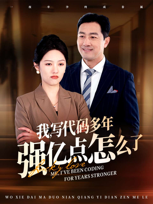 我写代码多年强亿点怎么了（66集） 在线免费观看