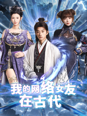 我的网络女友在现代（81集） 亿万短剧抢先看