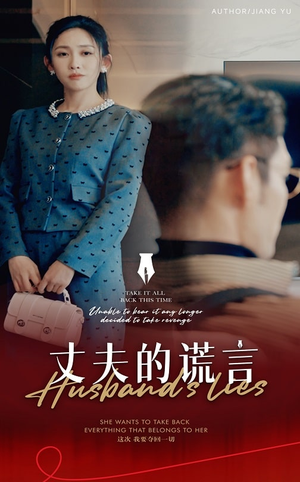 谎言婚姻下的反击（50集）  爱短剧爱追剧