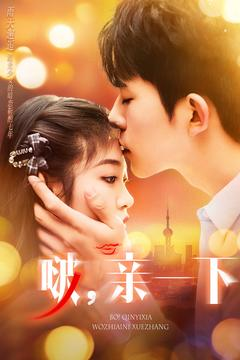啵亲一下（110集） 热门短剧免费看
