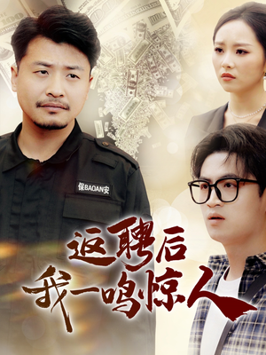 返聘后我一鸣惊人(64集)  返聘后我一鸣惊人(64集) 口碑爆棚免费看