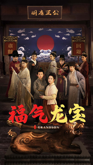 福气龙宝（53集） 在哪个app能看