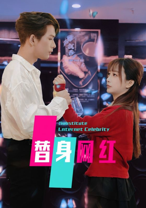 替身网红（50集）  短剧演员排行榜