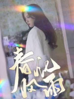 春风化雨（51集） 直接看到大结局