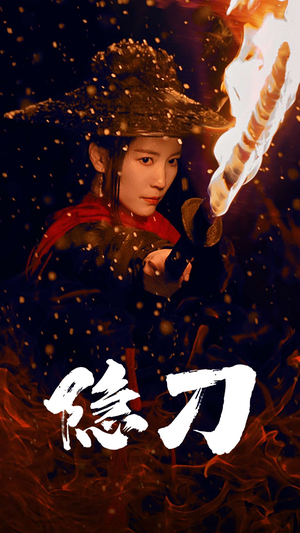 隐刀&血隐江湖（42集） 新短剧推荐