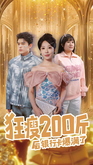 狂瘦200斤后银行卡爆满了（100集） 怎么看全集