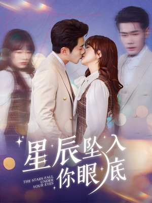 星辰坠入你眼底（51集） 短剧热门分享