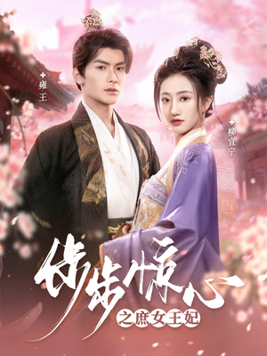 步步惊心之庶女王妃（66集） 短剧免费看全集