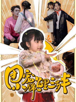 团宠小锦鲤三岁半（80集）  热门短剧追到爽