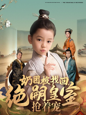 奶团被找回，绝嗣皇室抢着宠（90集） 最热短剧抢先看