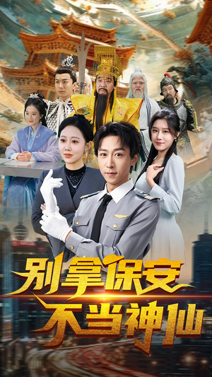 别拿保安不当神仙（70集） 热门短剧排行榜