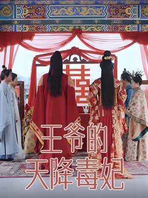 王爷的天降毒妃（73集） 精彩短剧分享。