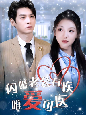 闪婚老公有疾唯爱可医（60集） 免费观看全集