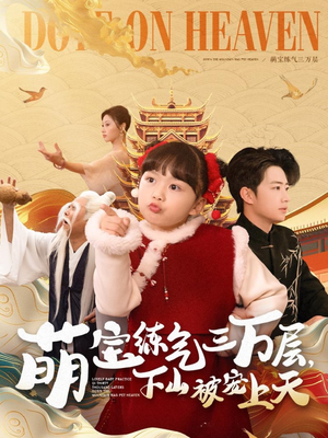 萌宝练气三万层下山被宠上天（100集） 网上可以看吗