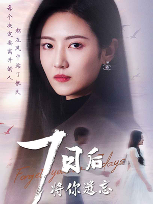 七日后将你遗忘（40集） 全集