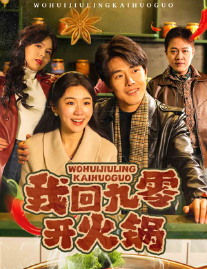 我回九零开火锅（59集） 最新短剧推荐