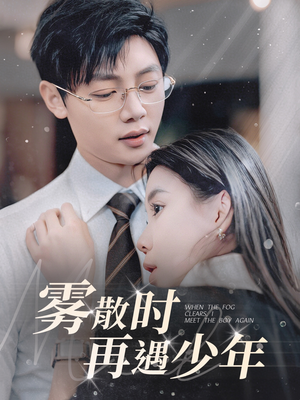 雾散时再遇少年（100集） 热门短剧追到爽