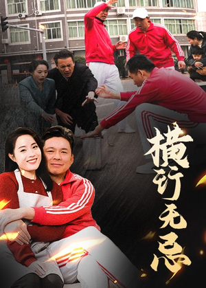 横行无忌(40集)  横行无忌(40集) 火爆短剧热播中