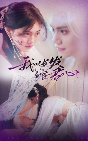 我以长发绾君心（80集） 热门短剧推广