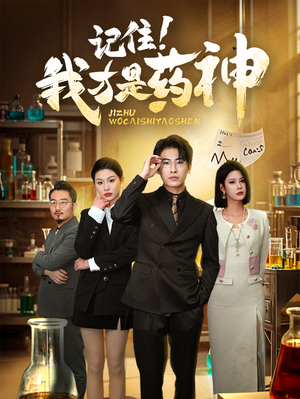 记住我才是药神（30集） 去哪里看
