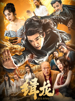缉龙（88集） 免费看全网短剧