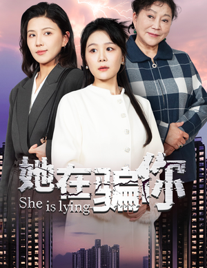 她在骗你（40集） 短剧在哪里看