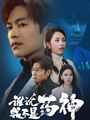 谁说我不是药神（32集） 最新上映免费看