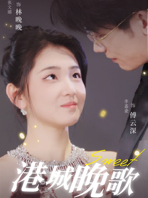 港城晚歌（70集） 短剧精彩绝伦