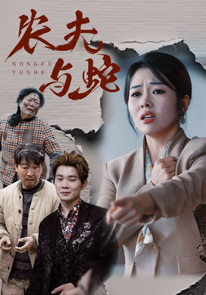 农夫与蛇（51集）  在线播放