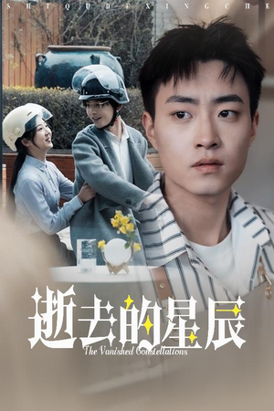 逝去的星辰（31集） 免费短剧看不停