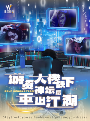 游资大佬跌下神坛后重出江湖(40集)  游资大佬跌下神坛后重出江湖(40集) 短剧在哪里看