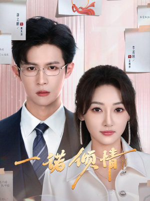 一诺倾情（79集） 常回家看看短剧