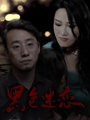 黑色迷恋（62集） 红果短剧免费看