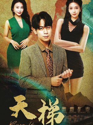 天梯（53集）  好短剧分享