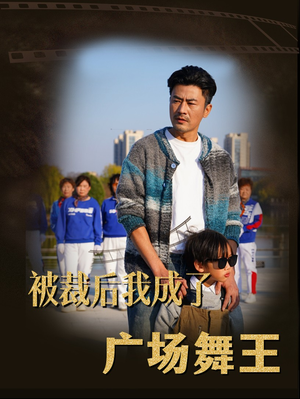 被裁后我成了广场舞王（51集） 集免费看短剧