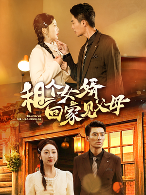 租个女婿回家见父母（61集） 夸克网盘在线看