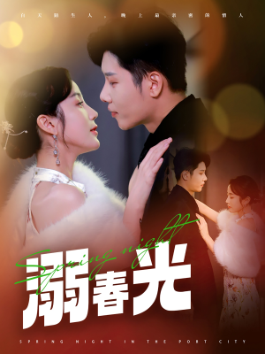 港城春夜（83集） 免费全集短剧
