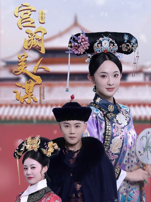 宫阙美人谋（60集） 一口气追完短剧