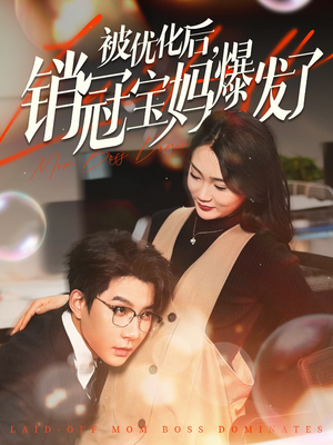 被优化后销冠宝妈爆发了（86集） 完整版