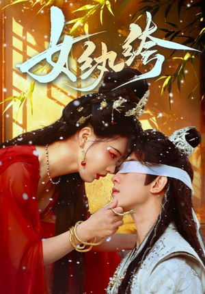 女纨绔（61集） 常回家看看短剧
