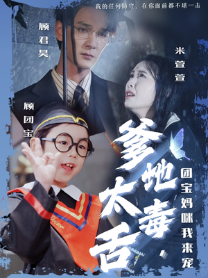 爹地太毒舌团宝妈咪我来宠（71集） 免费短剧片段
