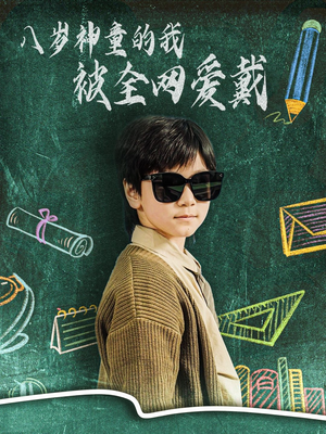 八岁神童的我被全网爱戴（78集） 集免费看短剧