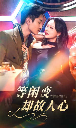 等闲变却故人心（40集） 最火爆的短剧