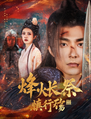 烽火长祭慎行殇（60集） 大结局