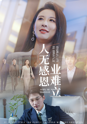 人无感恩业难立（30集） 短剧免费看全集