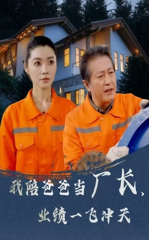 我陪爸爸当厂长业绩一飞冲天（68集） 在线看完整版