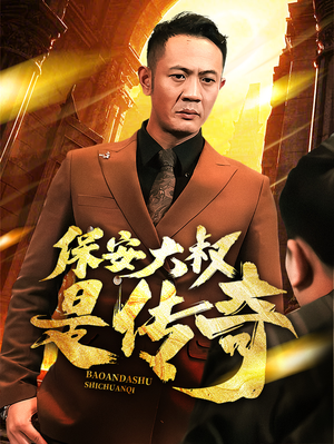 保安大叔是传奇(76集)  保安大叔是传奇(76集) 超火热门短剧