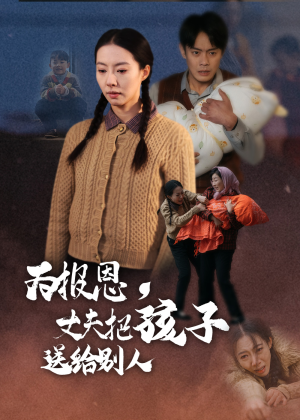为报恩丈夫把孩子送给别人（47集） 精彩短剧下载