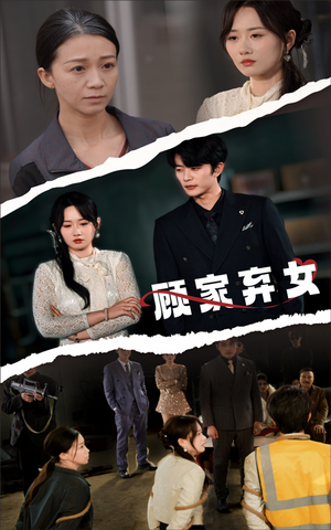 顾家弃女（60集） 百亿短剧抢先看