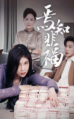 焉知非福（61集） 经典老剧免费看